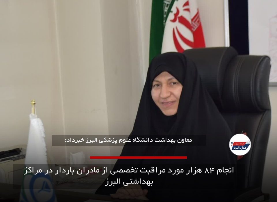 انجام ۸۴ هزار مورد مراقبت تخصصی از مادران باردار در مراکز بهداشتی البرز
