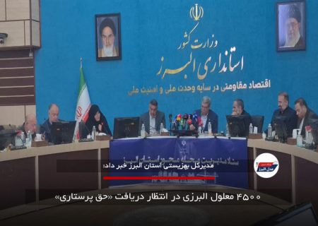 ۴۵۰۰ معلول البرزی در انتظار دریافت «حق پرستاری»