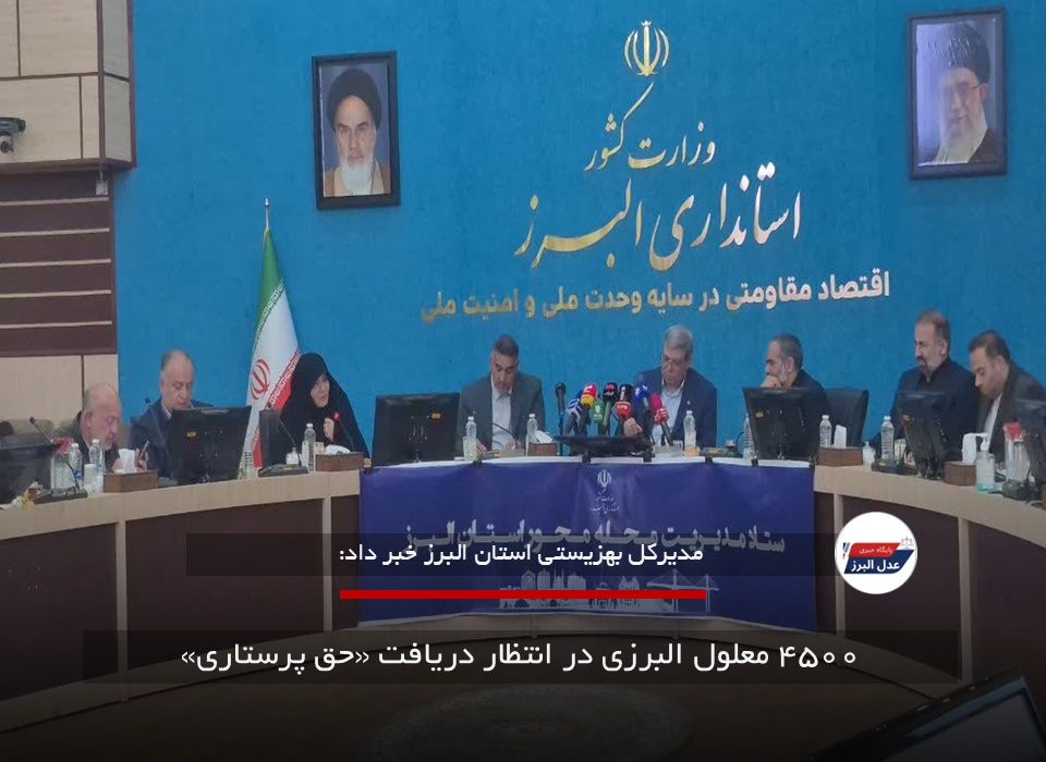 ۴۵۰۰ معلول البرزی در انتظار دریافت «حق پرستاری»