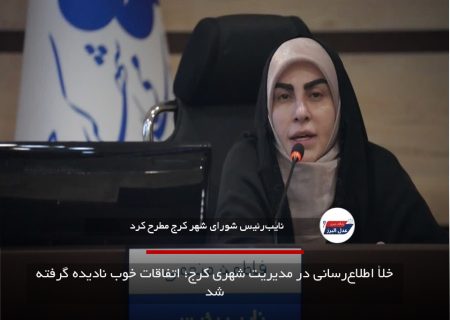 خلأ اطلاع‌رسانی در مدیریت شهری کرج؛ اتفاقات خوب نادیده گرفته شد