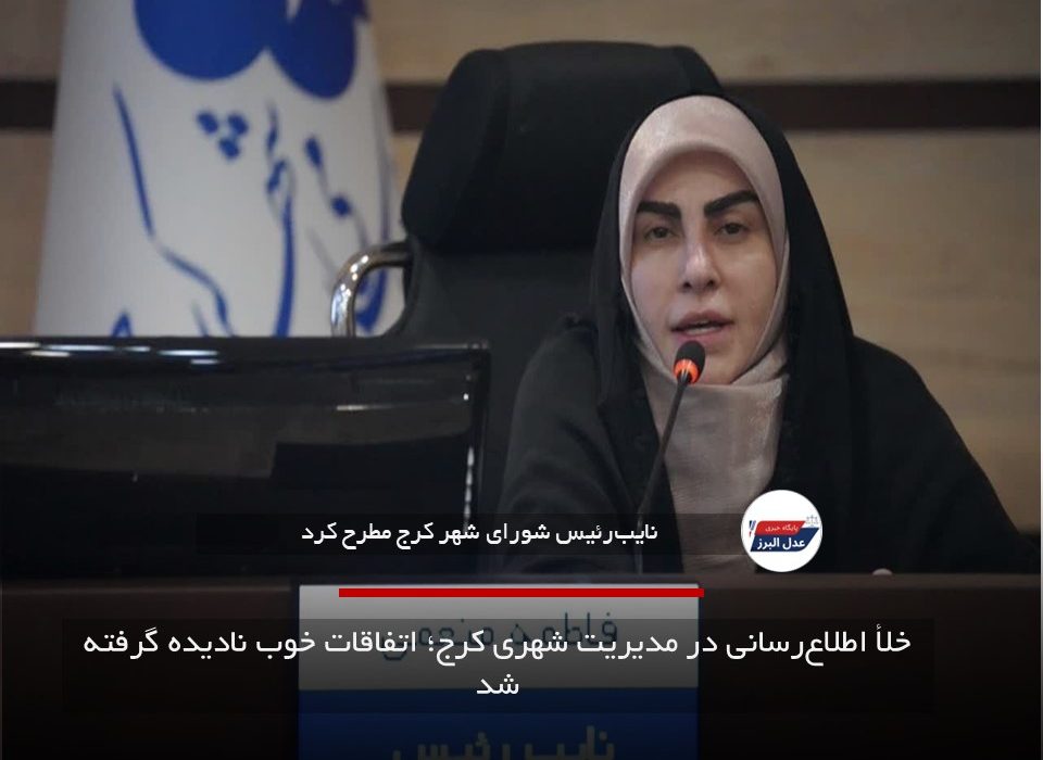 خلأ اطلاع‌رسانی در مدیریت شهری کرج؛ اتفاقات خوب نادیده گرفته شد