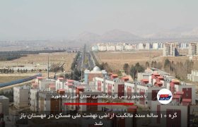 گره ۱۰ ساله سند مالکیت اراضی نهضت ملی مسکن در مهستان باز شد