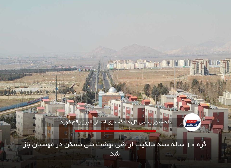 گره ۱۰ ساله سند مالکیت اراضی نهضت ملی مسکن در مهستان باز شد
