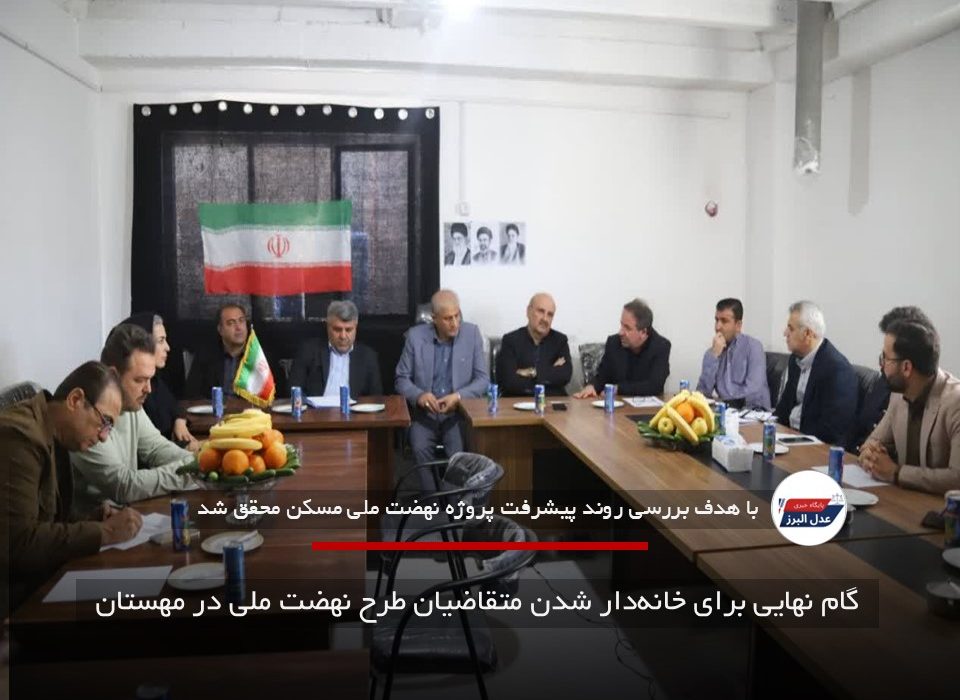 گام نهایی برای خانه‌دار شدن متقاضیان طرح نهضت ملی در مهستان