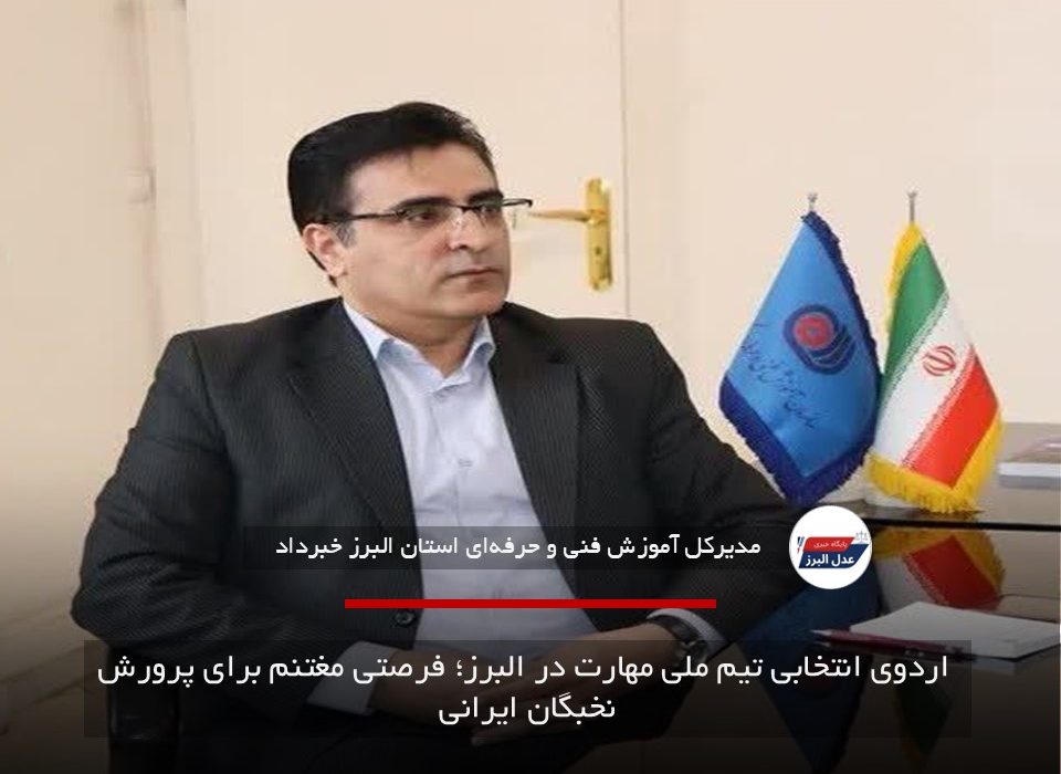  اردوی انتخابی تیم ملی مهارت در البرز؛ فرصتی مغتنم برای پرورش نخبگان ایرانی