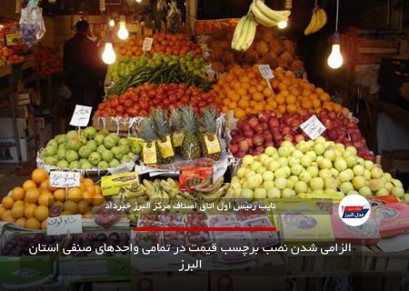 الزامی شدن نصب برچسب قیمت در تمامی واحدهای صنفی استان البرز