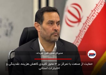 حمایت از صنعت با تمرکز بر ۳ محور کلیدی کاهش هزینه، نقدینگی و اختیارات استانی