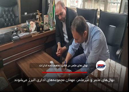 نهال‌های مثمر و غیرمثمر، مهمان مجموعه‌های اداری البرز می‌شوند