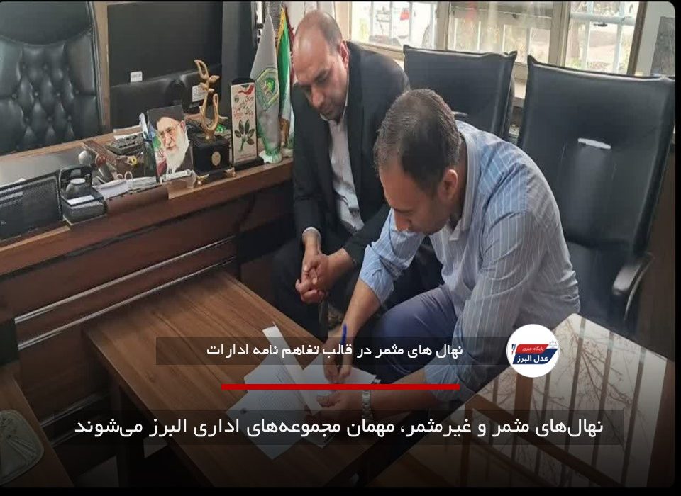 نهال‌های مثمر و غیرمثمر، مهمان مجموعه‌های اداری البرز می‌شوند