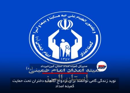 نوید زندگی گامی توانمند برای ازدواج آگاهانه دختران تحت حمایت کمیته امداد