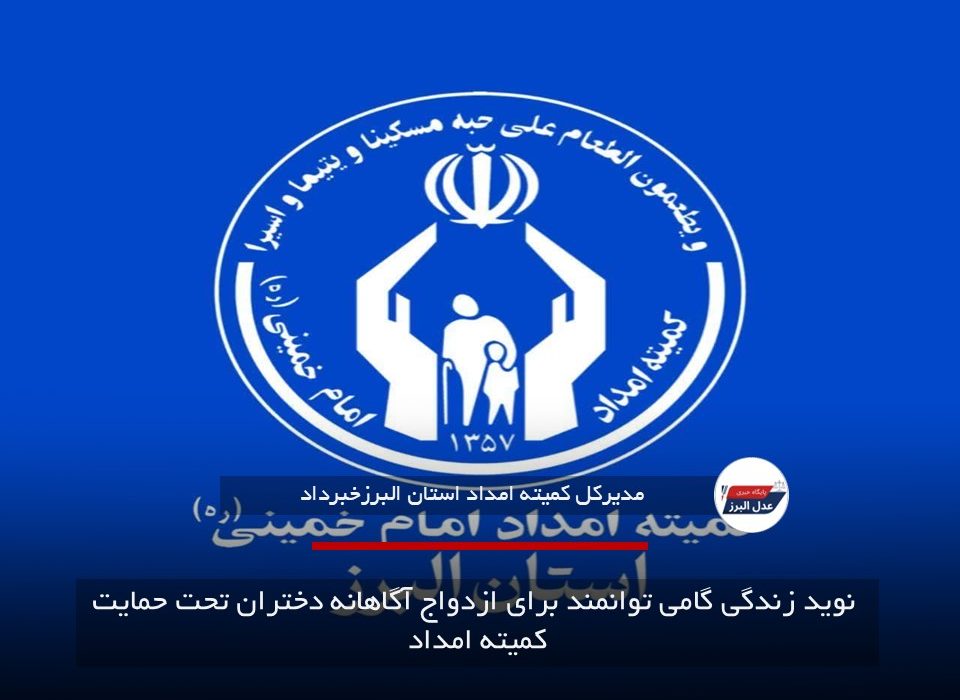 نوید زندگی گامی توانمند برای ازدواج آگاهانه دختران تحت حمایت کمیته امداد