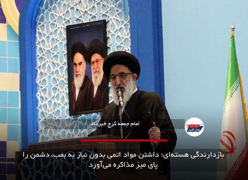 بازدارندگی هسته‌ای؛ داشتن مواد اتمی بدون نیاز به بمب، دشمن را پای میز مذاکره می‌آورد