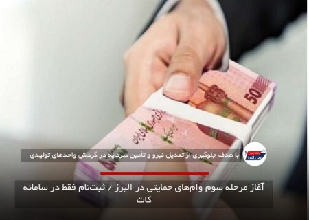 آغاز مرحله سوم وام‌های حمایتی در البرز / ثبت‌نام فقط در سامانه کات