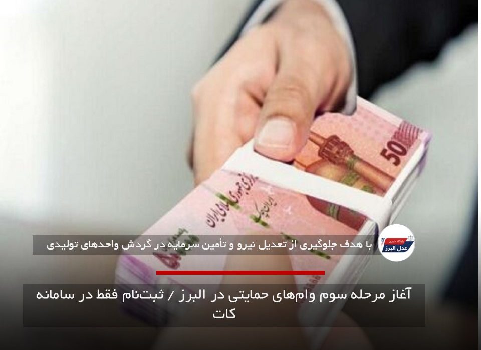 آغاز مرحله سوم وام‌های حمایتی در البرز / ثبت‌نام فقط در سامانه کات