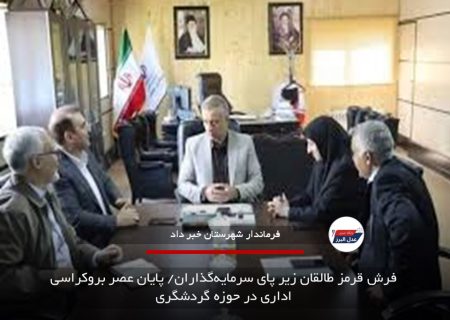 فرش قرمز طالقان زیر پای سرمایه‌گذاران/ پایان عصر بروکراسی اداری در حوزه گردشگری