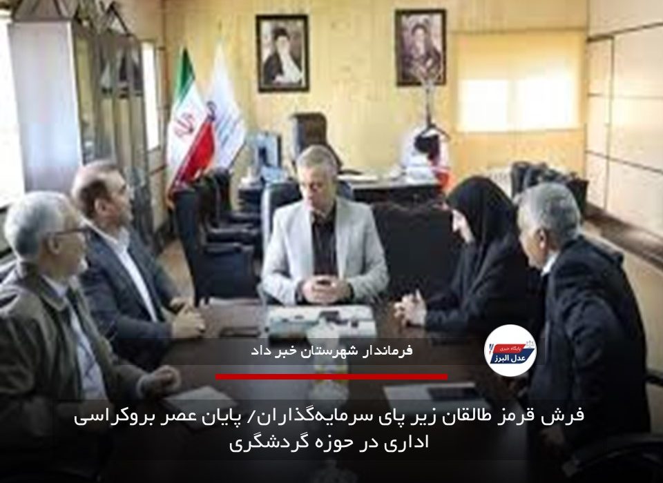 فرش قرمز طالقان زیر پای سرمایه‌گذاران/ پایان عصر بروکراسی اداری در حوزه گردشگری