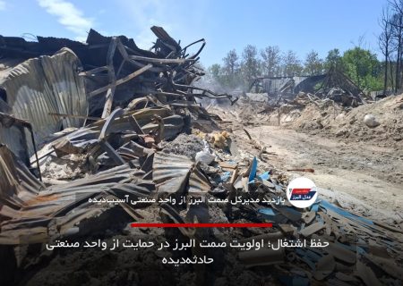 حفظ اشتغال؛ اولویت صمت البرز در حمایت از واحد صنعتی حادثه‌دیده