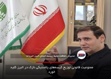ممنوعیت قانونی توزیع کیسه‌های پلاستیکی نازک در البرز کلید خورد