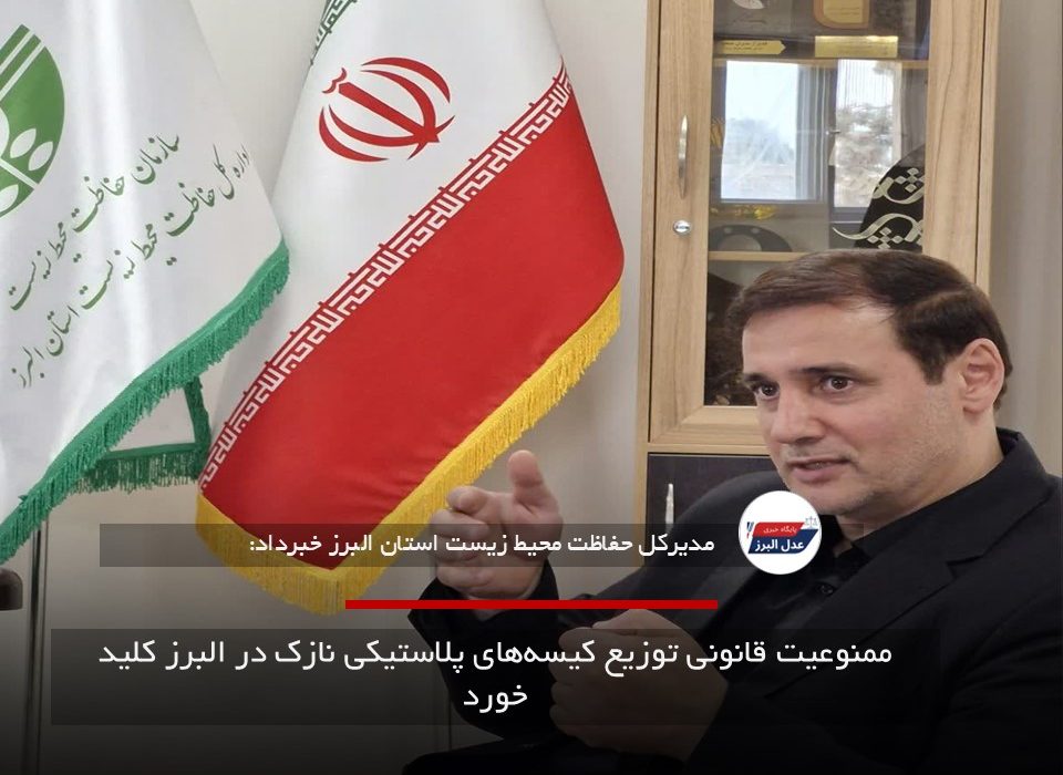 ممنوعیت قانونی توزیع کیسه‌های پلاستیکی نازک در البرز کلید خورد