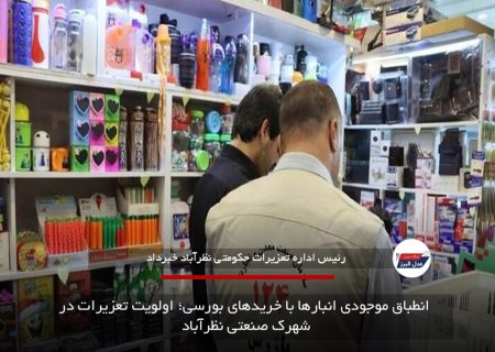 انطباق موجودی انبارها با خریدهای بورسی؛ اولویت تعزیرات در شهرک صنعتی نظرآباد