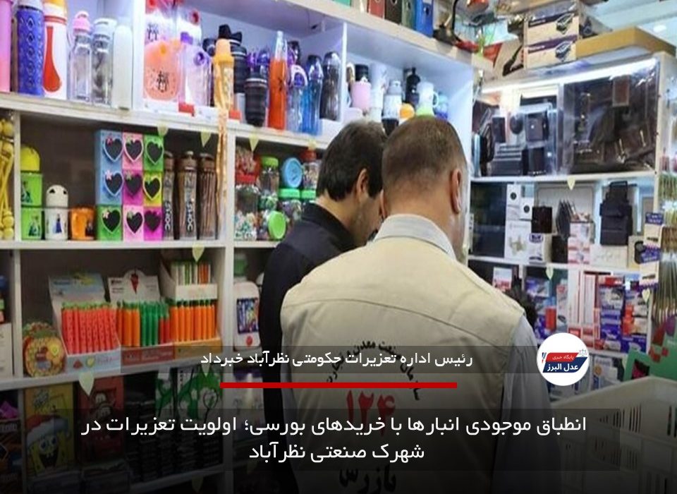 انطباق موجودی انبارها با خریدهای بورسی؛ اولویت تعزیرات در شهرک صنعتی نظرآباد