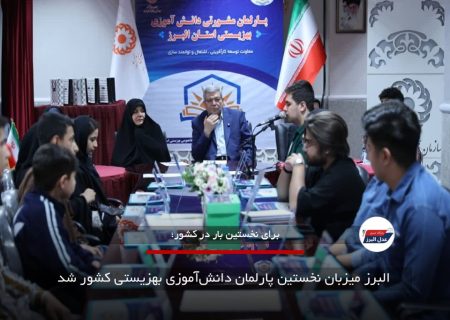 البرز میزبان نخستین پارلمان دانش‌آموزی بهزیستی کشور شد