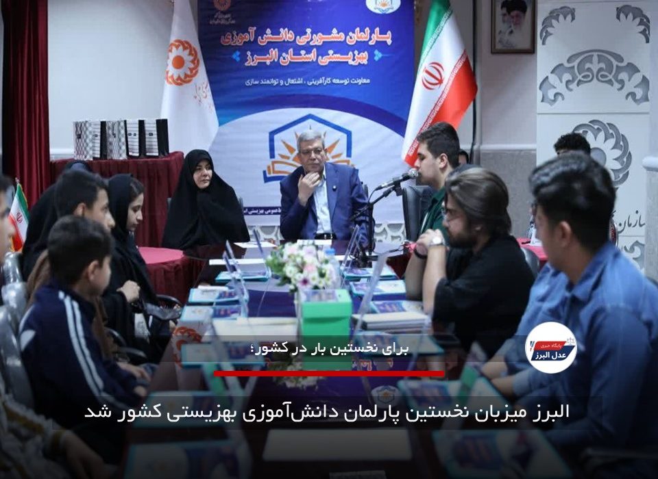 البرز میزبان نخستین پارلمان دانش‌آموزی بهزیستی کشور شد