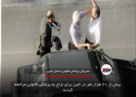 بیش از ۲۰ هزار نفر در البرز برای نزاع به پزشکی قانونی مراجعه کردند