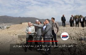 تکمیل واگذاری اسناد تپه مرادآب؛ ۶ هزار سند اولیه به شهرداری کرج داده شد