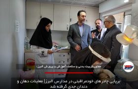 برپایی چادرهای خودمراقبتی در مدارس البرز| معاینات دهان و دندان جدی گرفته شد