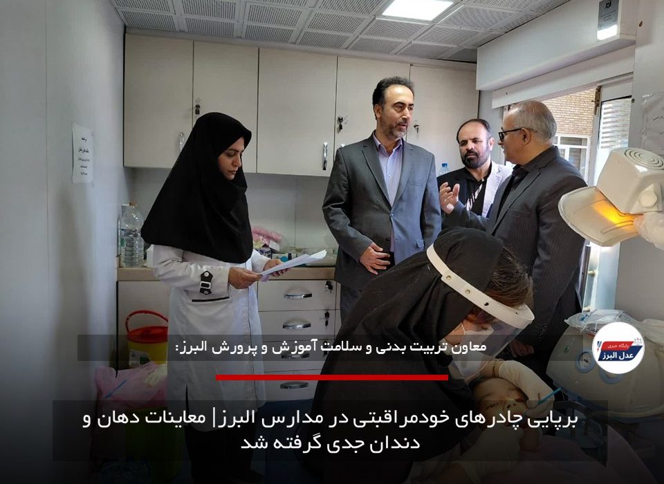 برپایی چادرهای خودمراقبتی در مدارس البرز| معاینات دهان و دندان جدی گرفته شد