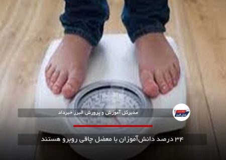 ۳۴ درصد دانش‌آموزان با معضل چاقی روبرو هستند