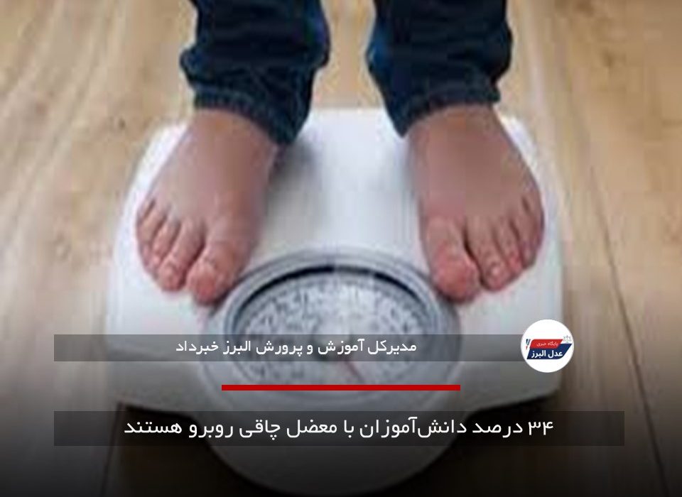 ۳۴ درصد دانش‌آموزان با معضل چاقی روبرو هستند