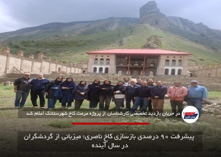 پیشرفت ۹۰ درصدی بازسازی کاخ ناصری؛ میزبانی از گردشگران در سال آینده