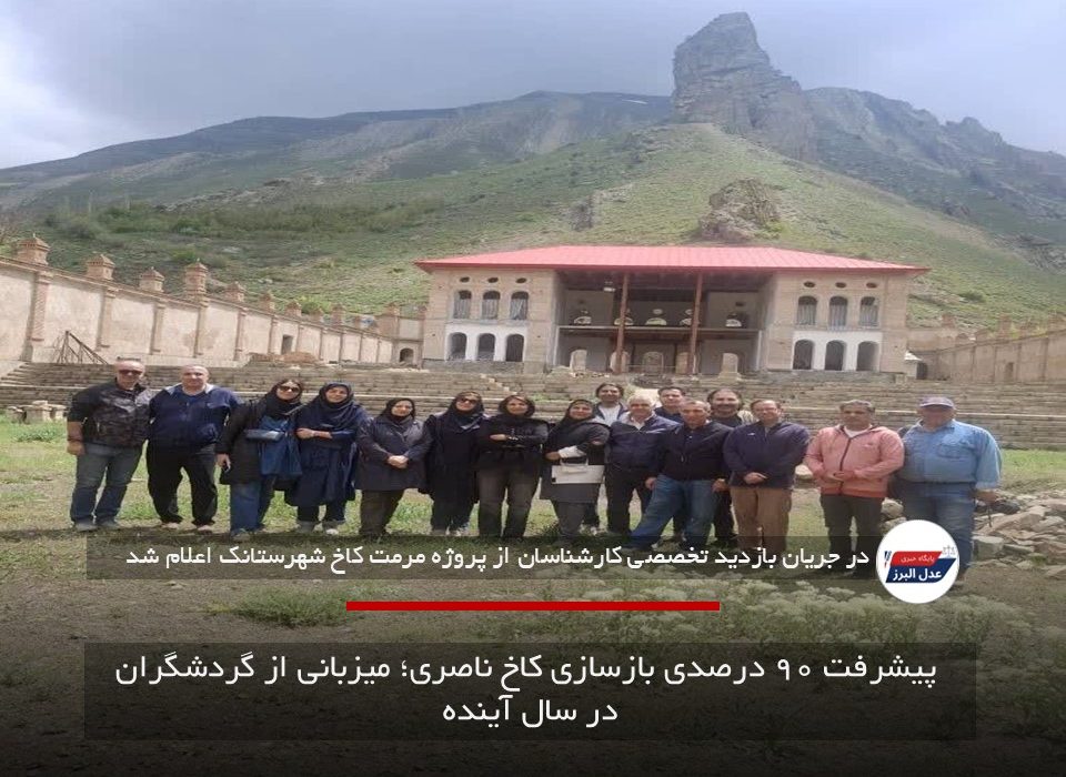پیشرفت ۹۰ درصدی بازسازی کاخ ناصری؛ میزبانی از گردشگران در سال آینده