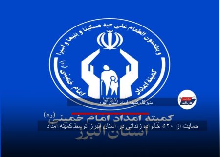 حمایت از ۵۲۰ خانواده زندانی در استان البرز توسط کمیته امداد
