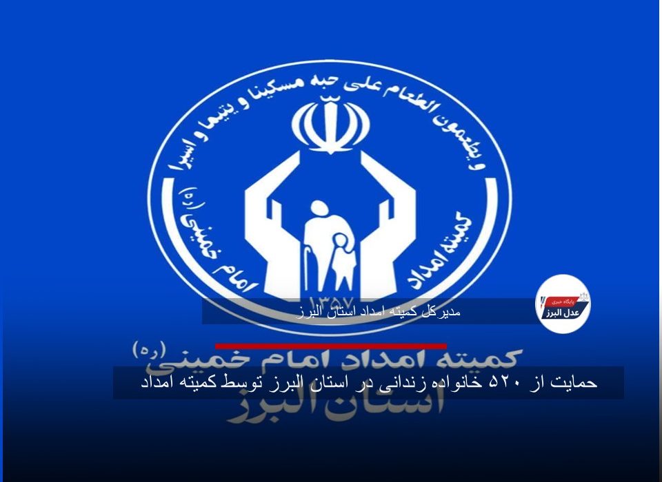 حمایت از ۵۲۰ خانواده زندانی در استان البرز توسط کمیته امداد