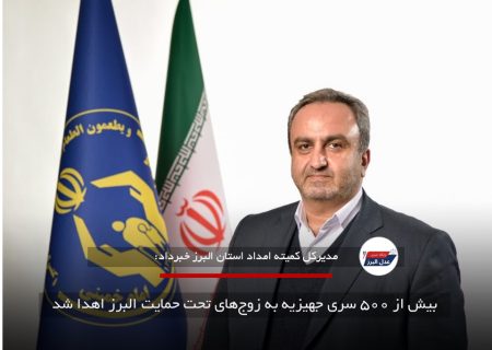 بیش از ۵۰۰ سری جهیزیه به زوج‌های تحت حمایت البرز اهدا شد