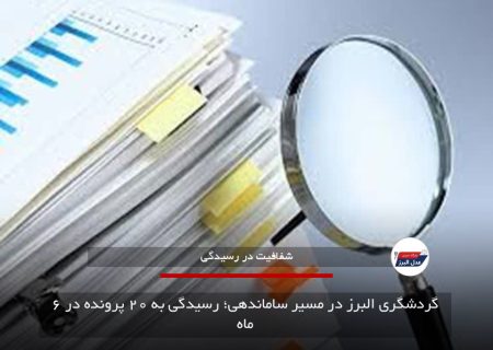 گردشگری البرز در مسیر ساماندهی؛ رسیدگی به ۲۰ پرونده در ۶ ماه