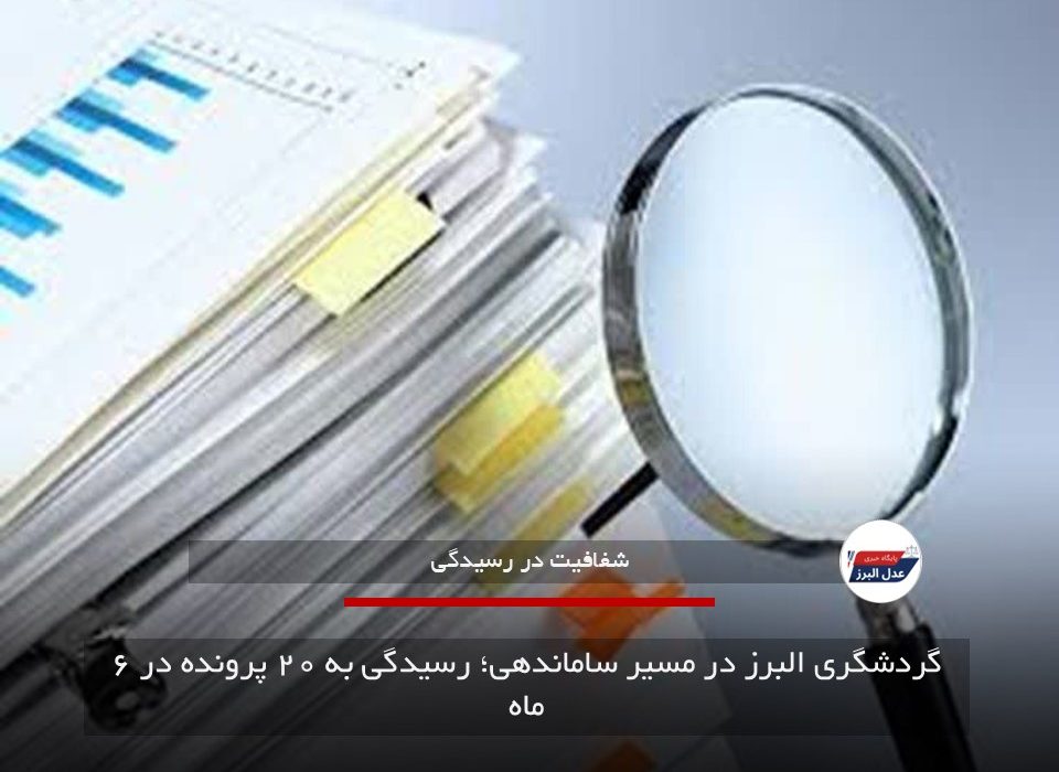 گردشگری البرز در مسیر ساماندهی؛ رسیدگی به ۲۰ پرونده در ۶ ماه