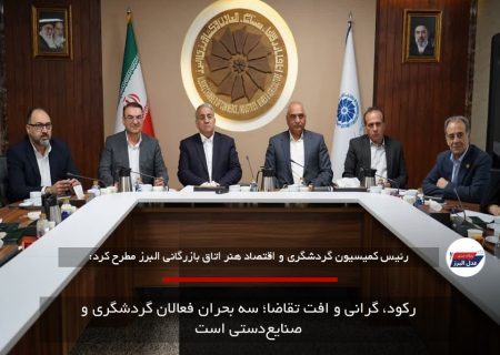 رکود، گرانی و افت تقاضا؛ سه بحران فعالان گردشگری و صنایع‌دستی است