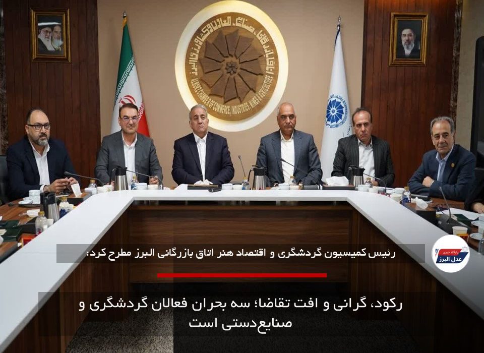 رکود، گرانی و افت تقاضا؛ سه بحران فعالان گردشگری و صنایع‌دستی است