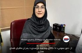 از «حق عمومی» تا «کالای چندصد درصدی»؛ بحران مافیای فضای مجازی