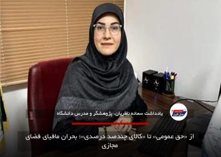 از «حق عمومی» تا «کالای چندصد درصدی»؛ بحران مافیای فضای مجازی