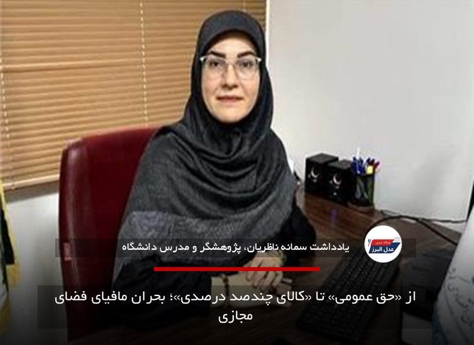 از «حق عمومی» تا «کالای چندصد درصدی»؛ بحران مافیای فضای مجازی