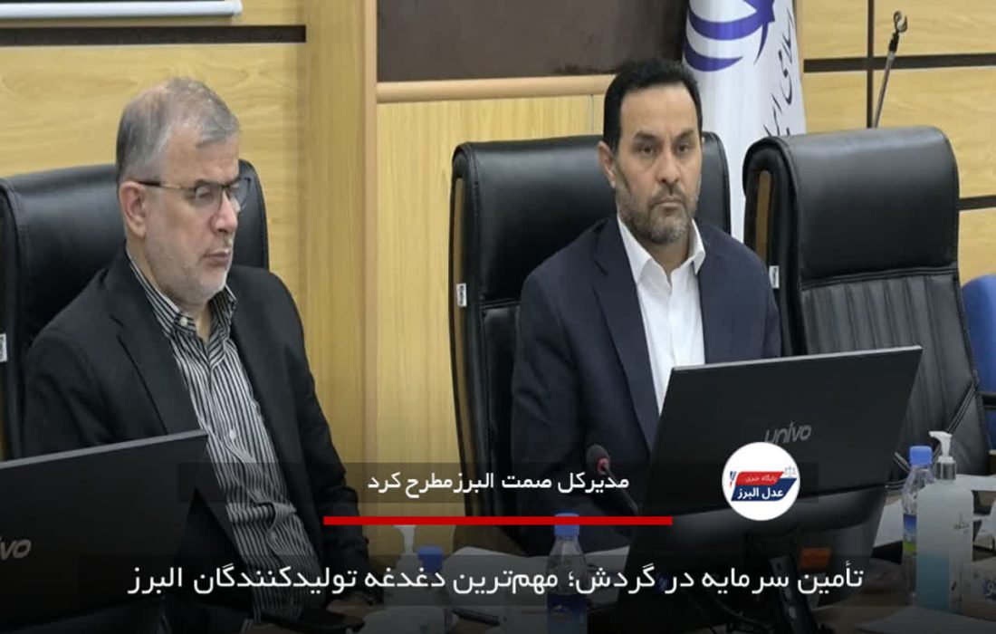 تأمین سرمایه در گردش؛ مهم‌ترین دغدغه تولیدکنندگان البرز
