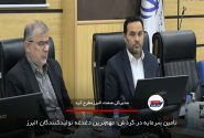 تأمین سرمایه در گردش؛ مهم‌ترین دغدغه تولیدکنندگان البرز