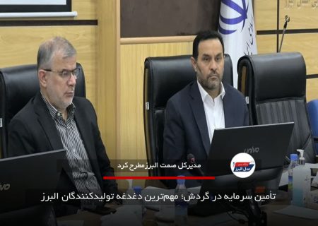 تأمین سرمایه در گردش؛ مهم‌ترین دغدغه تولیدکنندگان البرز