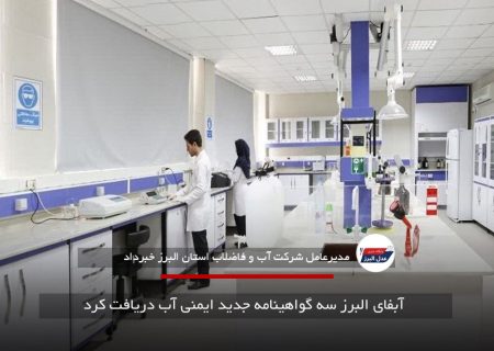 آبفای البرز سه گواهینامه جدید ایمنی آب دریافت کرد