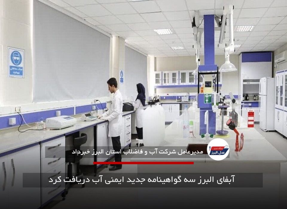 آبفای البرز سه گواهینامه جدید ایمنی آب دریافت کرد